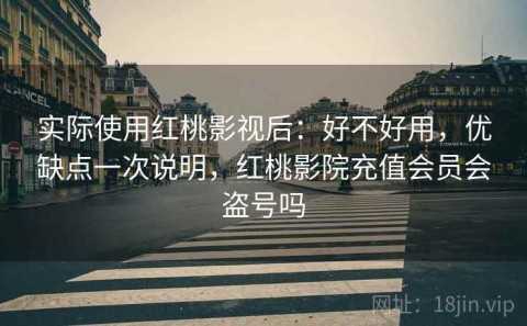 实际使用红桃影视后：好不好用，优缺点一次说明，红桃影院充值会员会盗号吗
