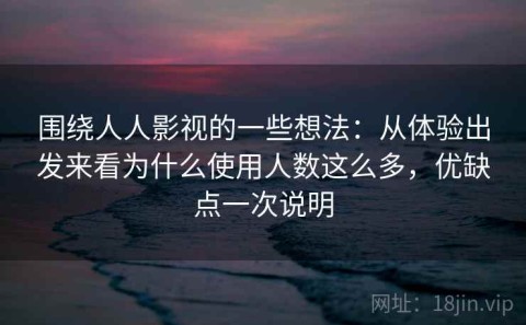 围绕人人影视的一些想法：从体验出发来看为什么使用人数这么多，优缺点一次说明