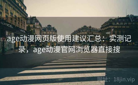 age动漫网页版使用建议汇总：实测记录，age动漫官网浏览器直接搜