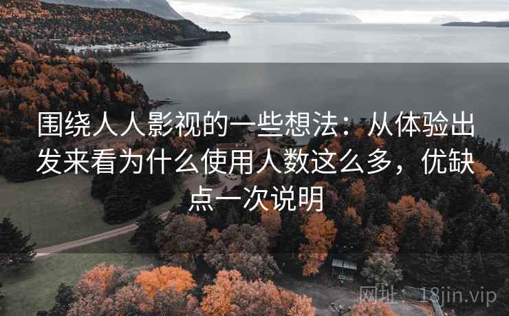 围绕人人影视的一些想法：从体验出发来看为什么使用人数这么多，优缺点一次说明
